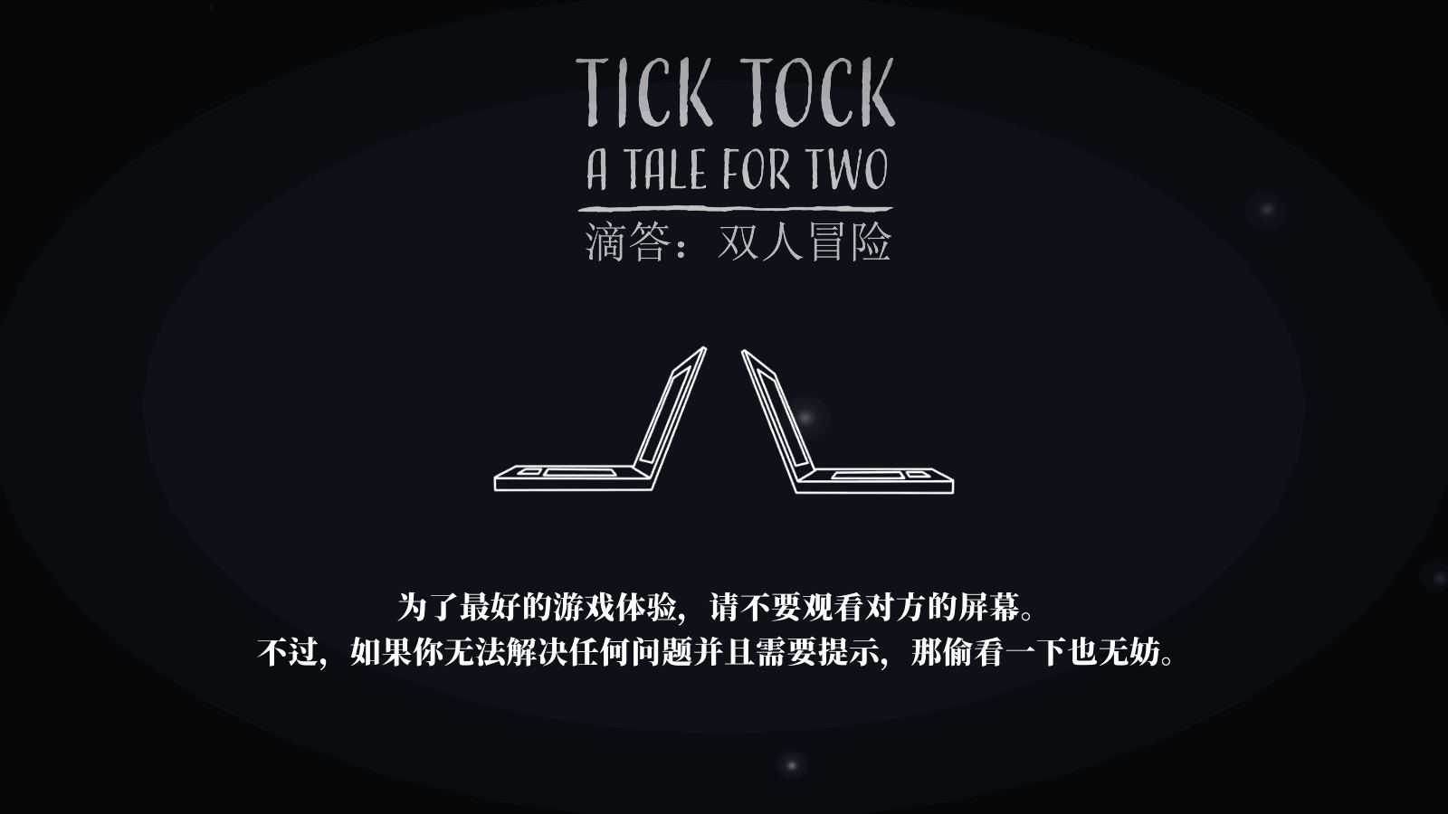 滴答滴答:双人冒险
