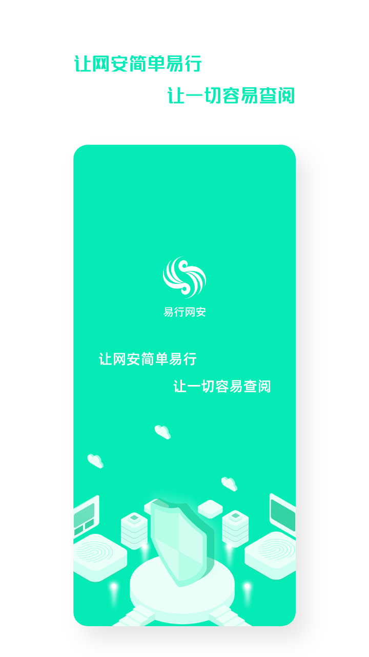 易行网安