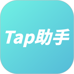 tap助手