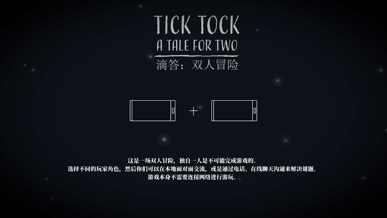 滴答滴答:双人冒险